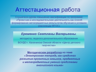 Аттестационная работа. Электронная тетрадь, как средство развития проектных навыков, умений средствами английского языка