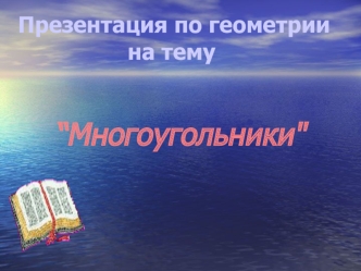 “Многоугольники