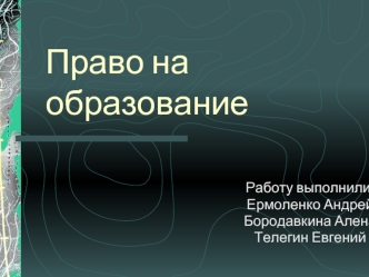 Право на образование