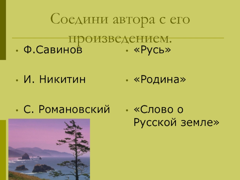 Соедини автора. Соедини автора с его произведением. Соедините автора с его произведением. Ф Савинов Родина стихотворение. Савинов Родина стих.