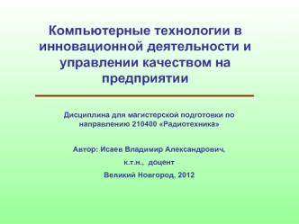 Компьютерные технологии в инновационной деятельности и управлении качеством на предприятии