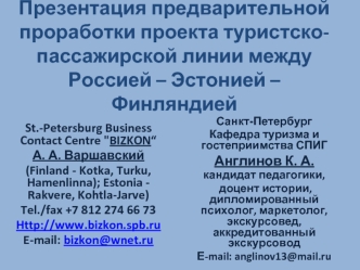 Презентация предварительной проработки проекта туристско-пассажирской линии между Россией – Эстонией – Финляндией