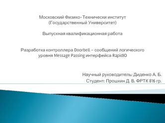 Разработка контроллера Doorbell - сообщений логического уровня Message Passing интерфейса RapidIO