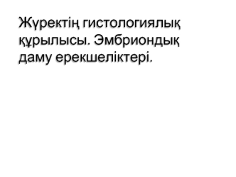 Жүректің гистологиялық құрылысы. Эмбриондық даму ерекшеліктері