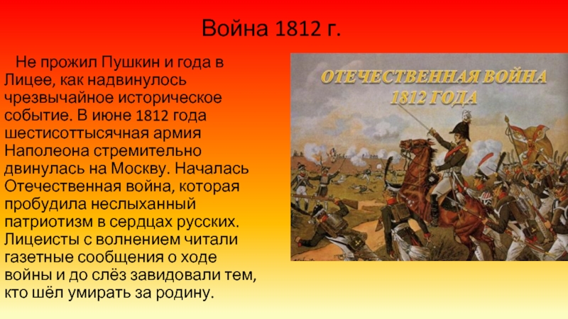 Стихи Пушкина о войне 1812 года.