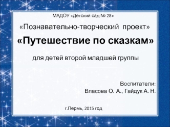 Познавательно-творческий проект Путешествие по сказкам для детей второй младшей группы