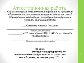 Аттестационная работа. Родники, питающие реку