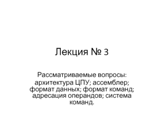 Архитектура ЦПУ; ассемблер; формат данных; формат команд; адресация операндов; система команд