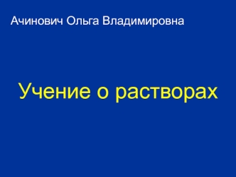 Учение о растворах