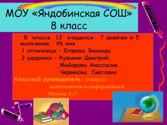 МОУ Яндобинская СОШ8 класс