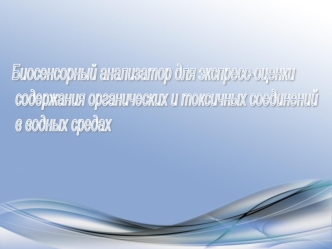 Биосенсорный анализатор для экспресс-оценки
 содержания органических и токсичных соединений
 в водных средах