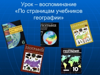 Урок – воспоминаниеПо страницам учебников географии