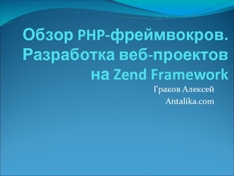 Обзор PHP-фреймвокров.Разработка веб-проектов на Zend Framework