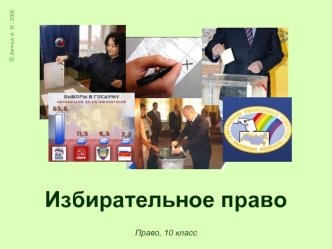 Избирательное право. Принципы избирательного права в РФ