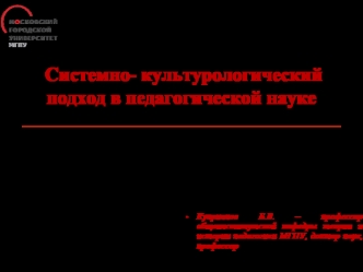 Системно - культурологический подход в педагогической науке