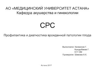 Профилактика и диагностика врожденной патологии плода