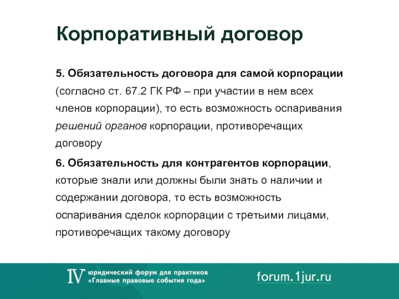 Ограниченный договор. Корпоративный договор. Содержание корпоративного договора. Корпоративный договор договор. Предмет корпоративного договора.