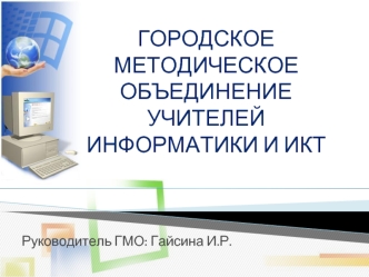 Городское методическое объединение учителей информатики и ИКТ