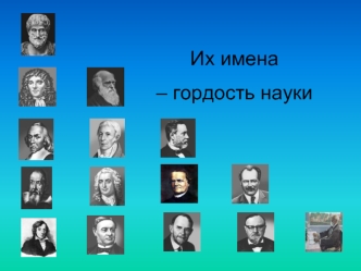 Их имена 
– гордость науки