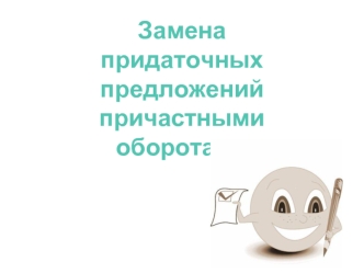 Замена придаточных предложений причастными оборотами