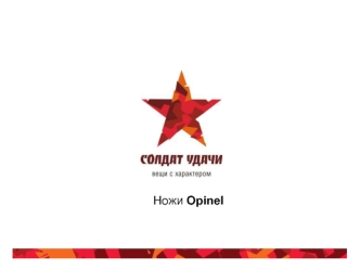 Ножи Opinel