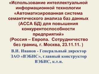 В.И. Иванов - Генеральный директор ЗАО ВЭБИС, главный конструктор ВЭБИС, к.т.н.