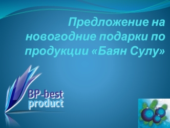 Предложение на новогодние подарки по продукции Баян Сулу