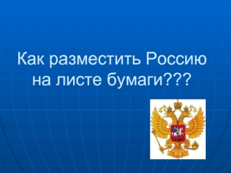 Как разместить Россию на листе бумаги???