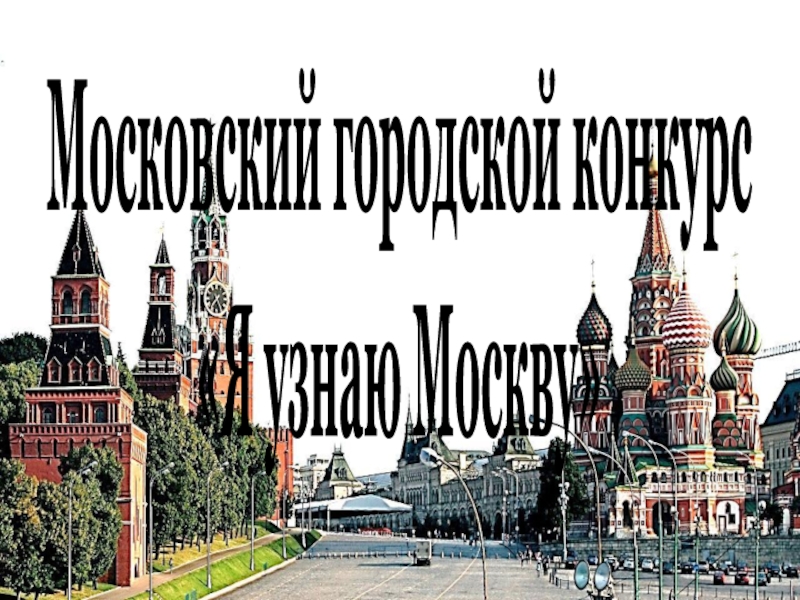 Московский узнавать