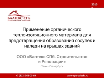 Применение органического теплоизоляционного материала для предотвращения образования сосулек и наледи на крышах зданий