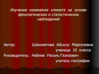 Изучение  изменения  климата  на  основе  фенологических и статистических  наблюдений