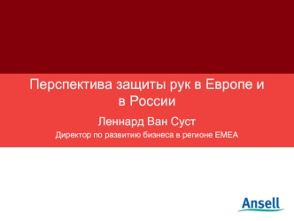 Перспектива защиты рук в Европе и в России