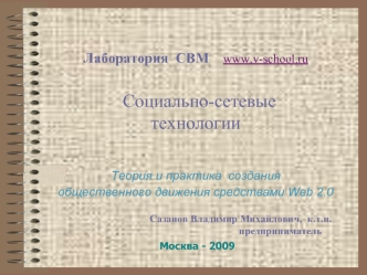 Лаборатория  СВМ    www.v-school.ru                        Социально-сетевые технологииТеория и практика  создания  общественного движения средствами Web 2.0