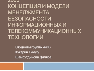 Концепция и модели менеджмента безопасности информационных и телекоммуникационных технологий