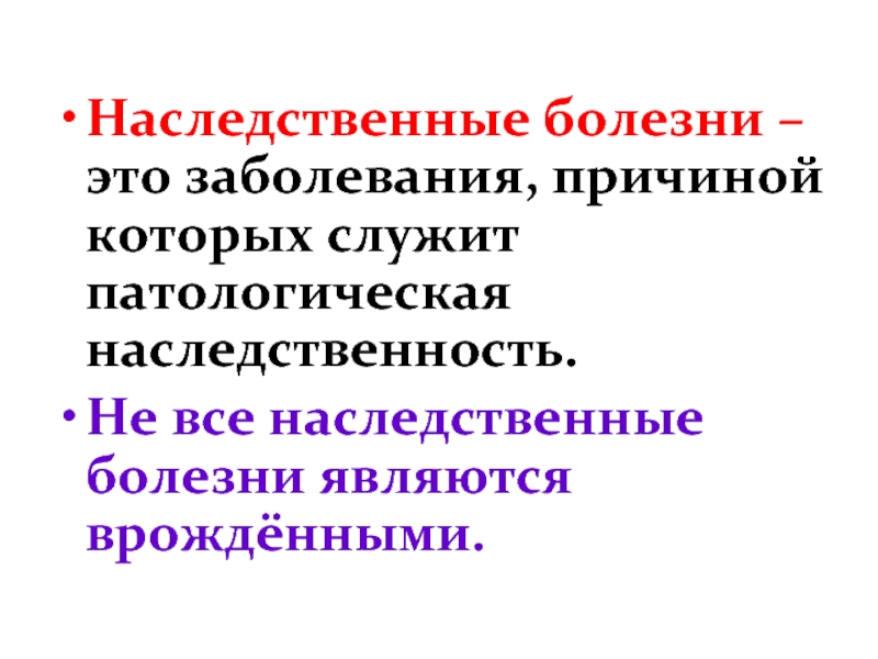 Наследственные болезни и их классификация презентация - 80 фото