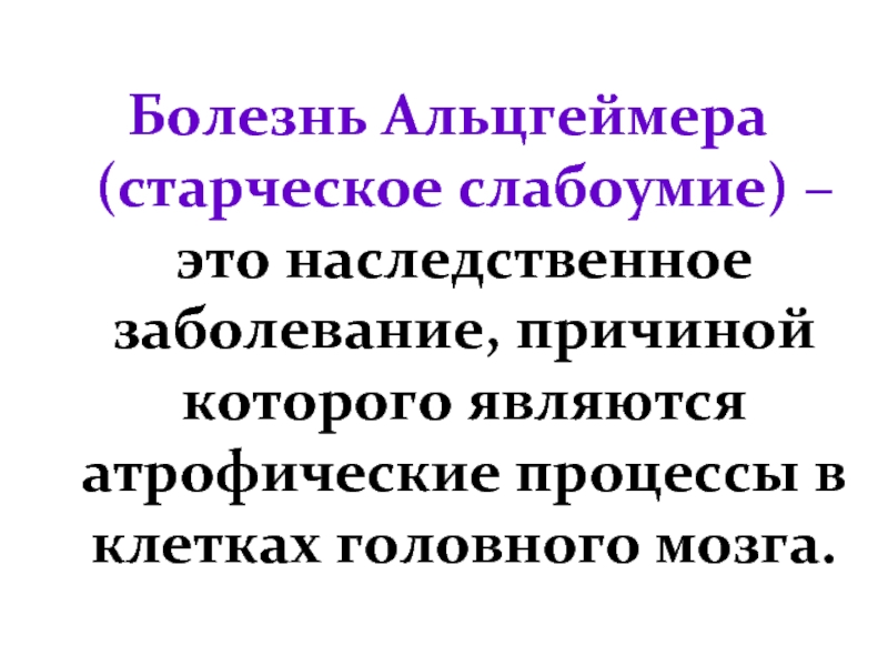 Наследственные болезни и их классификация презентация