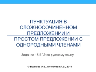 Пунктуация в сложносочиненном предложении и простом предложении с однородными членами