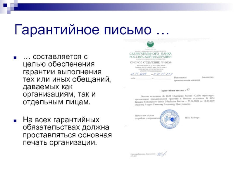 Ставить ли печать на письмах. Гарантийное письмо. Печать на гарантийном письме. На гарантийном письме ставится печать. Гарантийное письмо образец.