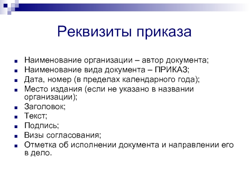 Компания автор. Реквизиты приказа. Название приказа. Автор документа. Наименование документа.