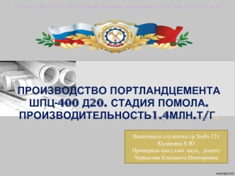 Производство портландцемента ШПЦ-400 Д20. Стадия помола. Производительность1.4млн.т/г