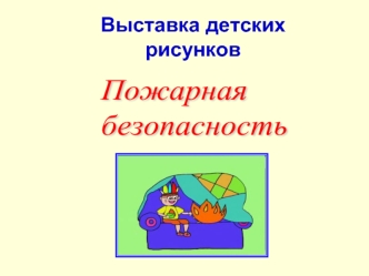 Выставка детских рисунков