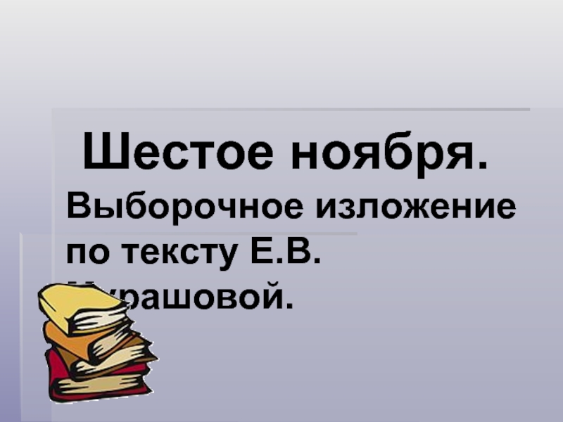 Шестое ноября. Выборочное изложение 6 класс. Выборочное изложение по тексту Мурашовой 5 класс. Выборочное изложение ''черным по белому''.