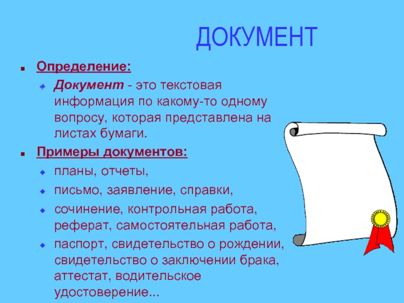 Понятие документ определение. Документ это определение. ДОКМЕД. Документ определение в информатике. Документация это определение.