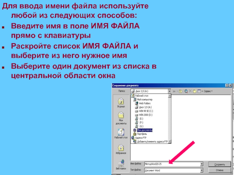 Как сохранить файл для печати. Перечислите способы сохранения и открытия таблицы. Сохранение и печать документа 7 класс презентация. Где изображение диалогов открытия и сохранения файлов.