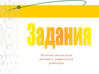 Задания