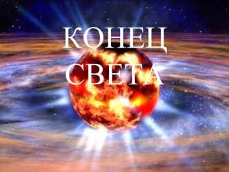 КОНЕЦ
СВЕТА