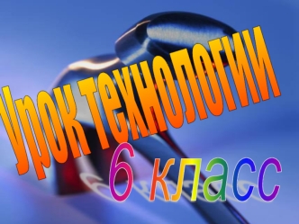 Урок технологии