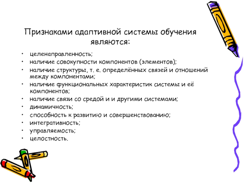 Адаптированная система. Характеристика адаптивной системы обучения. Признаки системы обучения. Адаптивная функция образования. Главной чертой адаптированной системы является.