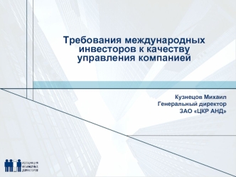 Требования международных инвесторов к качеству 
управления компанией
