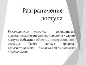 разграничение доступа
